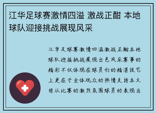江华足球赛激情四溢 激战正酣 本地球队迎接挑战展现风采