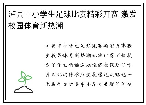 泸县中小学生足球比赛精彩开赛 激发校园体育新热潮