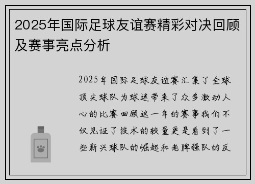 2025年国际足球友谊赛精彩对决回顾及赛事亮点分析