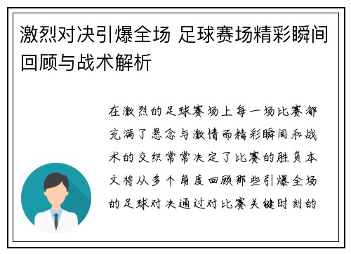 激烈对决引爆全场 足球赛场精彩瞬间回顾与战术解析