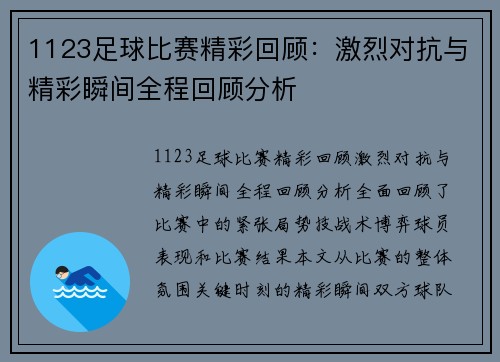 1123足球比赛精彩回顾：激烈对抗与精彩瞬间全程回顾分析