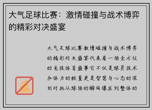 大气足球比赛：激情碰撞与战术博弈的精彩对决盛宴