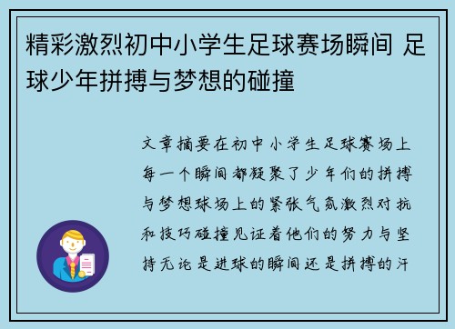 精彩激烈初中小学生足球赛场瞬间 足球少年拼搏与梦想的碰撞