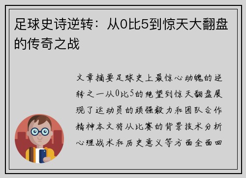 足球史诗逆转：从0比5到惊天大翻盘的传奇之战