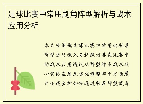 足球比赛中常用刷角阵型解析与战术应用分析