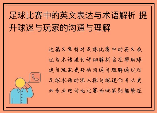 足球比赛中的英文表达与术语解析 提升球迷与玩家的沟通与理解