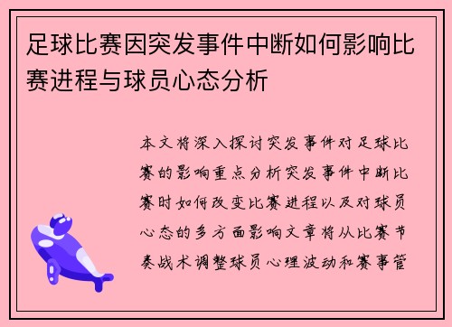 足球比赛因突发事件中断如何影响比赛进程与球员心态分析