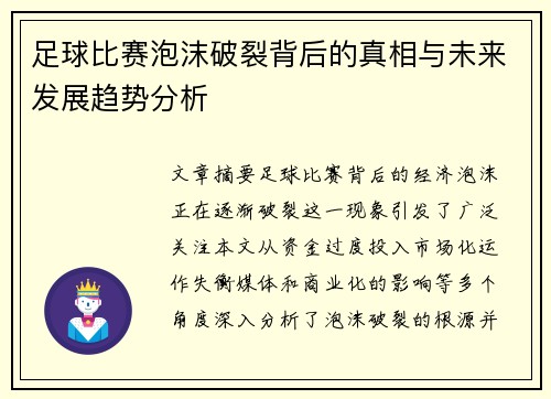 足球比赛泡沫破裂背后的真相与未来发展趋势分析