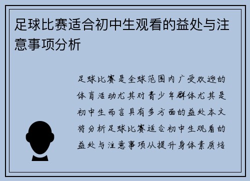 足球比赛适合初中生观看的益处与注意事项分析