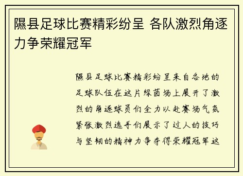 隰县足球比赛精彩纷呈 各队激烈角逐力争荣耀冠军