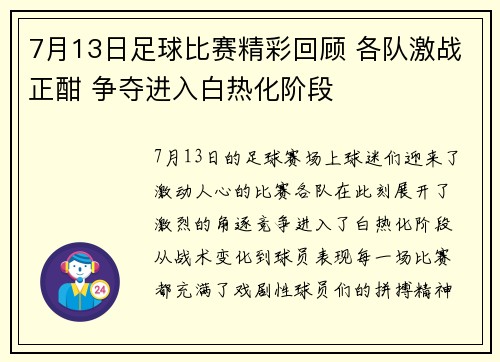 7月13日足球比赛精彩回顾 各队激战正酣 争夺进入白热化阶段