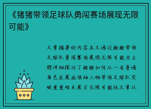 《猪猪带领足球队勇闯赛场展现无限可能》