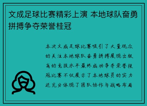 文成足球比赛精彩上演 本地球队奋勇拼搏争夺荣誉桂冠
