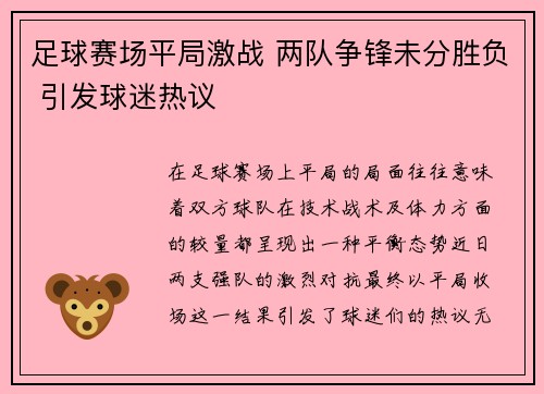 足球赛场平局激战 两队争锋未分胜负 引发球迷热议