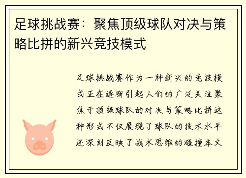 足球挑战赛：聚焦顶级球队对决与策略比拼的新兴竞技模式