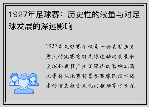 1927年足球赛：历史性的较量与对足球发展的深远影响
