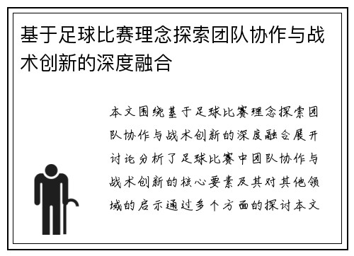 基于足球比赛理念探索团队协作与战术创新的深度融合