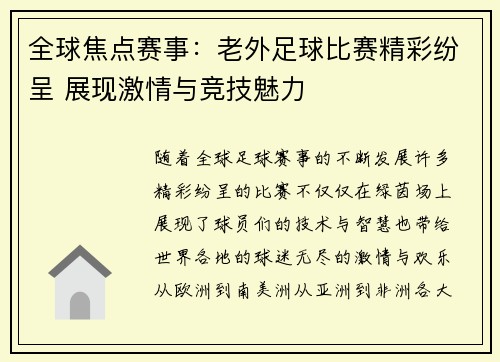 全球焦点赛事：老外足球比赛精彩纷呈 展现激情与竞技魅力