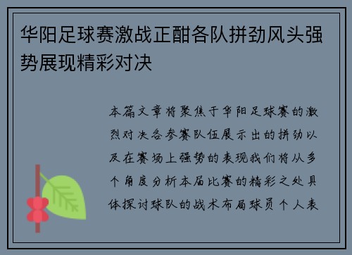 华阳足球赛激战正酣各队拼劲风头强势展现精彩对决