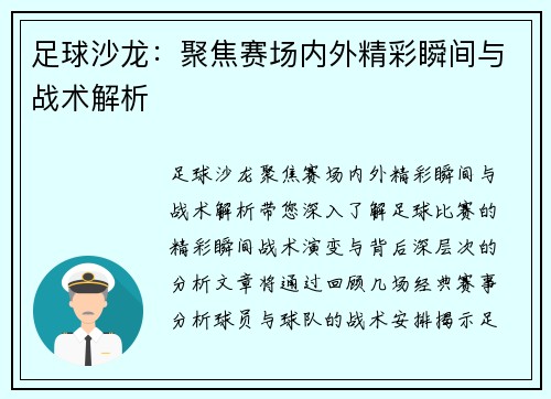 足球沙龙：聚焦赛场内外精彩瞬间与战术解析