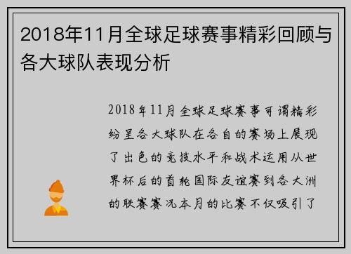 2018年11月全球足球赛事精彩回顾与各大球队表现分析