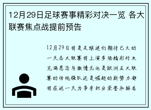 12月29日足球赛事精彩对决一览 各大联赛焦点战提前预告