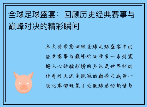 全球足球盛宴：回顾历史经典赛事与巅峰对决的精彩瞬间