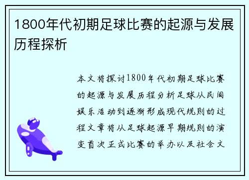 1800年代初期足球比赛的起源与发展历程探析