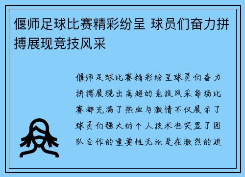 偃师足球比赛精彩纷呈 球员们奋力拼搏展现竞技风采