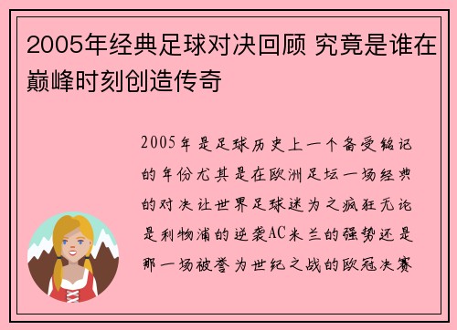 2005年经典足球对决回顾 究竟是谁在巅峰时刻创造传奇
