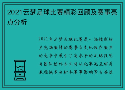 2021云梦足球比赛精彩回顾及赛事亮点分析
