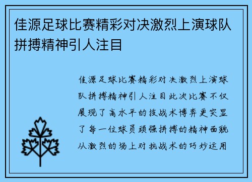 佳源足球比赛精彩对决激烈上演球队拼搏精神引人注目