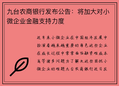 九台农商银行发布公告：将加大对小微企业金融支持力度