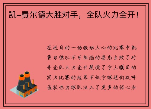 凯-费尔德大胜对手，全队火力全开！