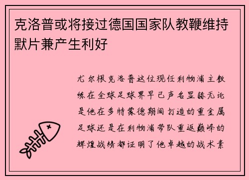 克洛普或将接过德国国家队教鞭维持默片兼产生利好