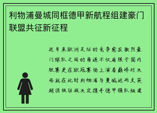 利物浦曼城同框德甲新航程组建豪门联盟共征新征程