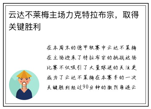 云达不莱梅主场力克特拉布宗，取得关键胜利