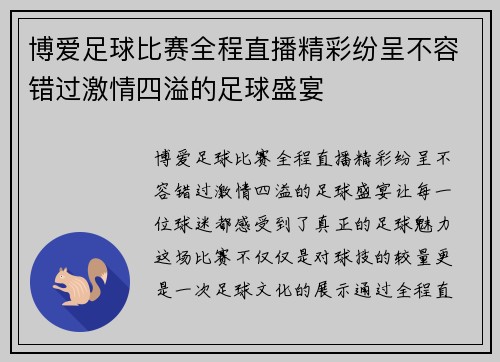 博爱足球比赛全程直播精彩纷呈不容错过激情四溢的足球盛宴