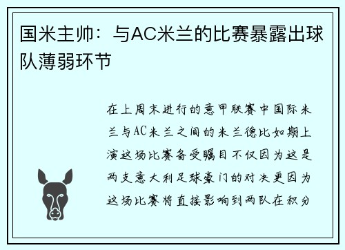 国米主帅：与AC米兰的比赛暴露出球队薄弱环节
