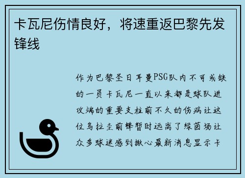 卡瓦尼伤情良好，将速重返巴黎先发锋线