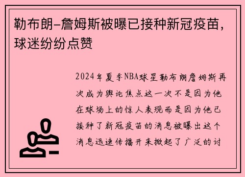 勒布朗-詹姆斯被曝已接种新冠疫苗，球迷纷纷点赞