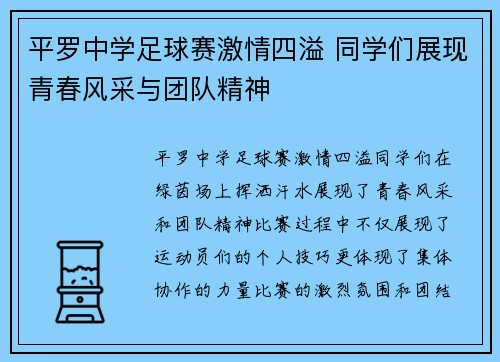 平罗中学足球赛激情四溢 同学们展现青春风采与团队精神
