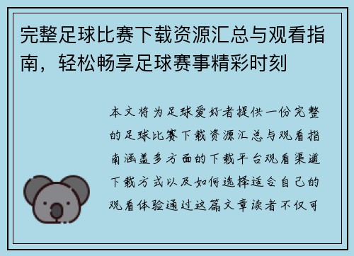 完整足球比赛下载资源汇总与观看指南，轻松畅享足球赛事精彩时刻