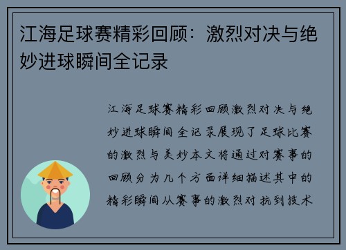 江海足球赛精彩回顾：激烈对决与绝妙进球瞬间全记录