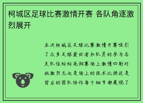 柯城区足球比赛激情开赛 各队角逐激烈展开