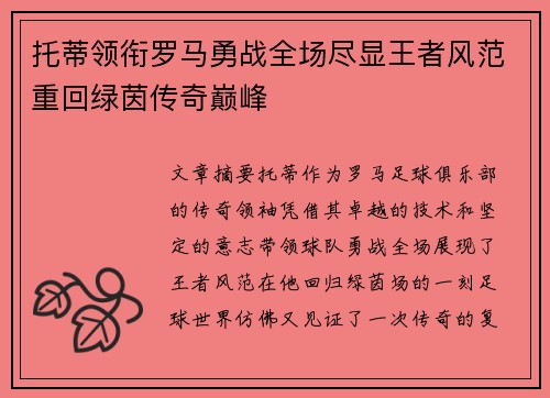 托蒂领衔罗马勇战全场尽显王者风范重回绿茵传奇巅峰