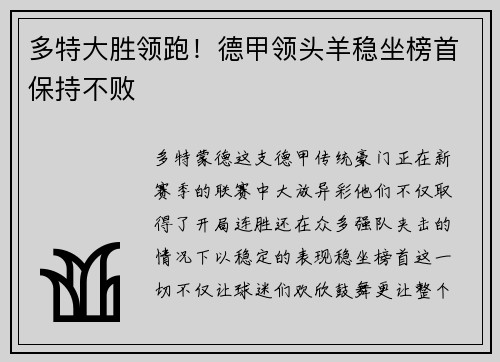 多特大胜领跑！德甲领头羊稳坐榜首保持不败