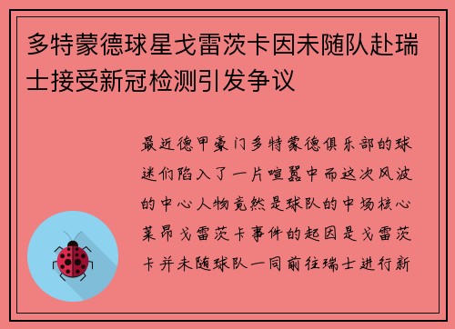 多特蒙德球星戈雷茨卡因未随队赴瑞士接受新冠检测引发争议