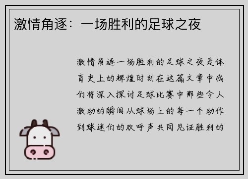 激情角逐：一场胜利的足球之夜