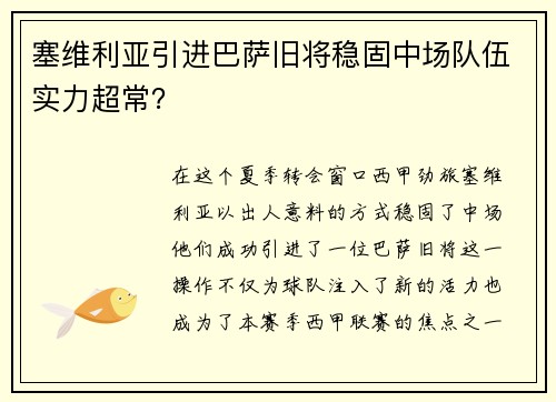 塞维利亚引进巴萨旧将稳固中场队伍实力超常？